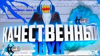 КАК СДЕЛАТЬ КАЧЕСТВЕННЫЙ ЗВУК В AUDACITY?