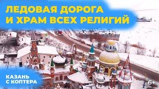 Храм всех религий и ледовая переправа под Казанью с высоты птичьего полета