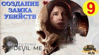 THE DARK PICTURES Anthology. DEVIL IN ME #9  Создание замка убийств.