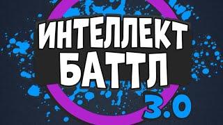 ИНТЕЛЛЕКТ-БАТТЛ 3.0. САМОЕ МАСШТАБНОЕ ОБНОВЛЕНИЕ ЛЕГЕНДАРНОЙ ИГРЫ ОТ @AltergamesRu! Я В ШОКЕ!