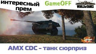 AMX CDC - Танк сюрприз ( Гайд )