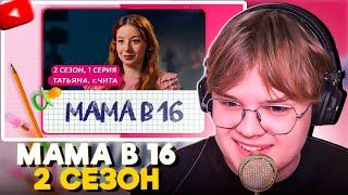 КАША СМОТРИТ - МАМА В 16 (2 СЕЗОН, 1 СЕРИЯ)