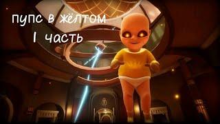 играем в пупса в жёлтом (1 часть)