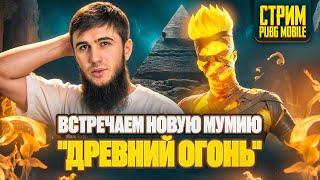 ВСТРЕЧАЕМ  МУМИЮ "ДРЕВНИЙ ОГОНЬ" НА СТРИМЕ | РАЗДАЧА UC | СТРИМ PUBG MOBILE | РОЗЫГРЫШ ЗА ЛАЙКИ |