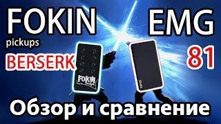 Fokin Berserk. Обзор и сравнение с EMG81(Russia vs USA)