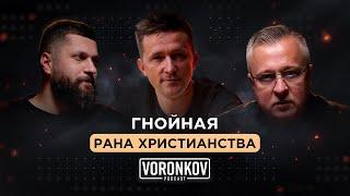 Гнойная рана христианства \ Voronkov Podcast