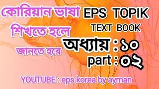 Korea text book. অধ্যায় : ১০,part :02.YouTube :eps Korea by ayman.