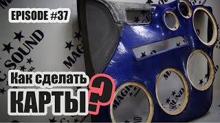 Как сделать дверные карты? #2 / Ford Focus #magicsound_nt