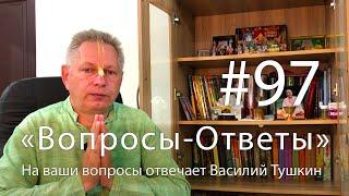 "Вопросы-Ответы", Выпуск #97 - Василий Тушкин отвечает на ваши вопросы