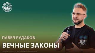 Павел Рудаков -  Вечные законы