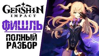 ФИШЛЬ - ПОЛНЫЙ РАЗБОР ПЕРСОНАЖА В Genshin Impact! ПОЛНЫЙ ГАЙД ПО ПЕРСОНАЖУ.