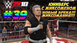 WWE2k18 - ЮНИВЕРС С МИКСОМЕНОМ #39. НОВЫЙ КОМАНДНЫЙ ПАРТНЕР КАБАНА! КТО ИМ ОКАЖЕТСЯ?