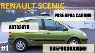 Часть 1, Renault scenic 1 разборка салона, шумоизоляция, музыка / car audio