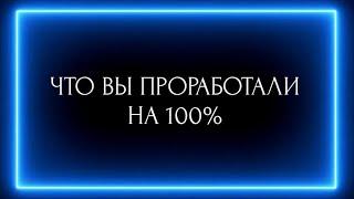 ЧТО ВЫ ПРОРАБОТАЛИ НА 100%?