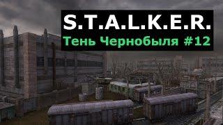 S.T.A.L.K.E.R. Тень Чернобыля #12 Тайники на Дикой территории