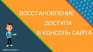 Как восстановить доступ к административной части сайта? Работа с базой данных