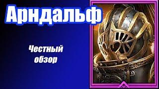 RAID: Shadow Legends.  Арндальф гайд честный обзор!