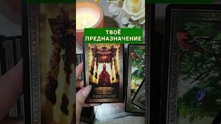 "Тайна твоей души" Таро расклад. ТАРО. Магия слова.
