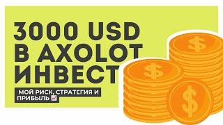 3000$ в Axolot: мой риск, стратегия и прибыль 