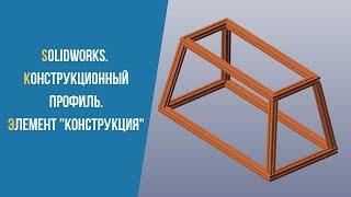 Solidworks  Конструкционный профиль  Элемент конструкция