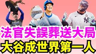 法官搞砸5分領先！大谷翔平世界大賽G5聯手Freeman眾將上演史上最瘋狂驚天大逆轉紐約洋基！大谷翔平圓夢奪生涯首冠！ 世界大賽道奇第8度封王！Judge低級失誤導致洋基葬送大好局面 成第一戰犯！