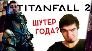 TITANFALL 2 - ОБЗОР. НЕУЖЕЛИ ШУТЕР ГОДА? МНЕНИЕ КИБЕРСПОРТСМЕНА