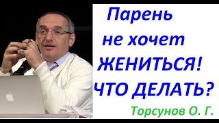 Что делать если парень не хочет жениться. Лекция Торсунова О. Г.