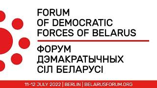 Четвертый блок II Форума демократических сил Беларуси / 12 июля 2022 // Берлин