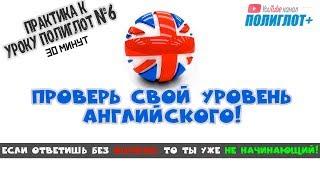 Полиглот+ Практика английского языка. Занятие 6. Тренировка всех базовых структур до автоматизма