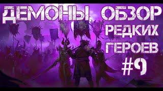 Кто ТОП а кто ДНО? Raid: Shadow Legends. Обзор редких героев #9. Демоны.