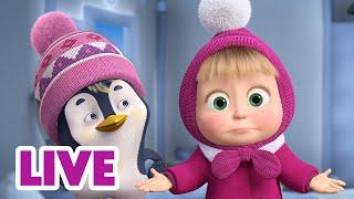  LIVE STREAM  Masha and the Bear  What did I miss? 