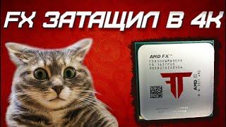 FX 8300 ТЯНЕТ 4К ААА ТАЙТЛЫ В 60 ФПС || КПТ - Раскроет ли FX 2080 super?