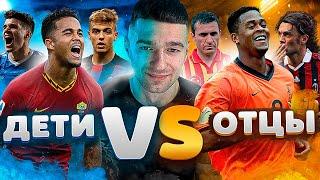 СОБРАЛ СОСТАВ ИЗ ОТЦОВ И ИХ ДЕТЕЙ-ФУТБОЛИСТОВ В FIFA 21!