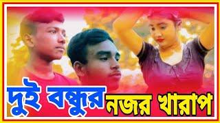 দুই বন্ধুর নজর খারাপ_|_শাকিল এটিমের নাটক_|_Bondhu media shakil@Nodi-Media-Hd @Shakil-Khan-Media