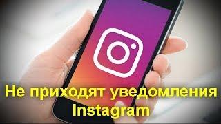 Не приходят уведомления Instagram на Android и iPhone — как включить их