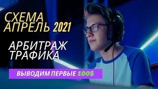 Арбитраж трафика Дэйтинг, выводим первые 100$ | Схема заработка Апрель 2021