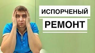 ИСПОРТИЛСЯ РЕМОНТ ЧЕРЕЗ ПОЛГОДА // ВТОРОЙ РЕМОНТ?