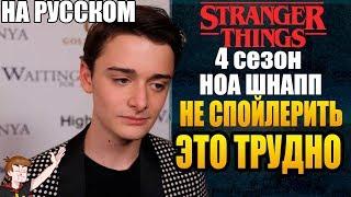 ОЧЕНЬ СТРАННЫЕ ДЕЛА  ►|4 СЕЗОН|  НОА ШНАПП "НЕ СПОЙЛЕРИТЬ ЭТО ТРУДНО " ( НА РУССКОМ)