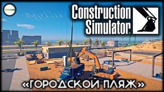 CONSTRUCTION SIMULATOR  - КОНТРАКТ "ГОРОДСКОЙ ПЛЯЖ".  ПРОХОЖДЕНИЕ, КООПЕРАТИВ.