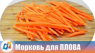 Как нарезать морковь соломкой на ПЛОВ  Кухня гурмана  Совет