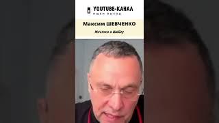 Максим Шевченко жестко о Шойгу #shorts