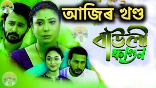 Bauli fagun(বাউলী ফাগুন)today episode 10-10-2024