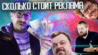 Сколько стоит реклама у Блогеров в 2022? Вы будете в шоке!!