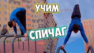 КАК НАУЧИТЬСЯ ДЕЛАТЬ СПИЧАГ | ОБУЧАЛКА