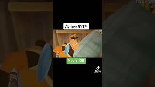 RYTP Лунтик в деле #мем #лунтик #rytp