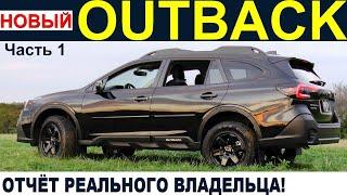 Кроссовер SUBARU OUTBACK на САМОМ ДЕЛЕ Отчёт РЕАЛЬНОГО Владельца Субару Аутбек Отзыв Обзор Часть 1