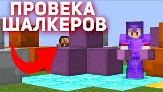 ПРОВЕРИЛ ШАЛКЕРА НА ЧЕСТНОСТЬ НА FUNTIME! ОФИГЕЛ И ЛЮТ ООКУПИЛСЯ!