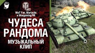 Чудеса рандома Музыкальный клип от Студия ГРЕК и @WartacticGames