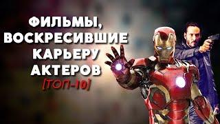 ТОП-10 | ФИЛЬМЫ, ВОСКРЕСИВШИЕ КАРЬЕРУ АКТЕРОВ