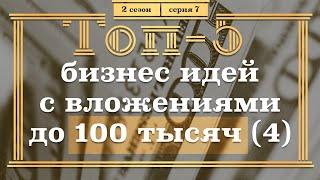 ТОП-5 Бизнес ИДЕЙ с вложениями ДО 100 тысяч рублей. Часть 4